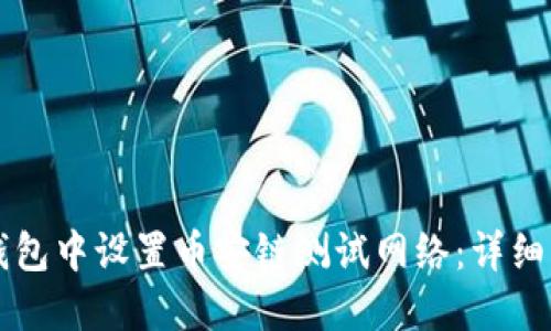 如何在TP钱包中设置币安链测试网络：详细步骤与指南