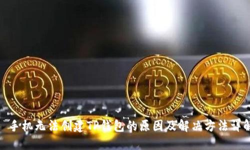 : 手机无法创建TP钱包的原因及解决方法详解