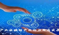 五金产业区块链产品的应用与发展前景