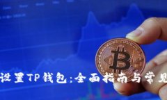 如何安全设置TP钱包：全面指南与常见问题解答