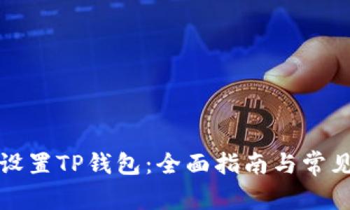 如何安全设置TP钱包：全面指南与常见问题解答
