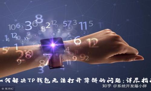 如何解决TP钱包无法打开薄饼的问题：详尽指南