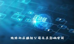 跑路的区块链公司及其影响分析