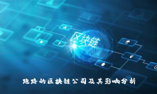 跑路的区块链公司及其影响分析