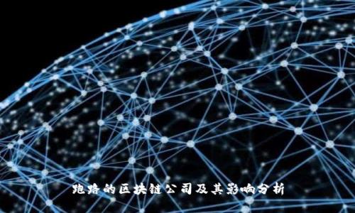 跑路的区块链公司及其影响分析