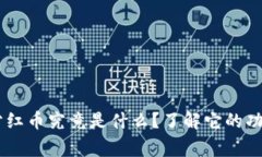 : TP钱包Pig分红币究竟是什么？了解它的功能与潜