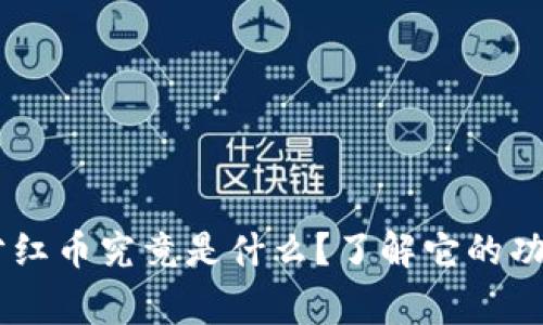 : TP钱包Pig分红币究竟是什么？了解它的功能与潜在价值