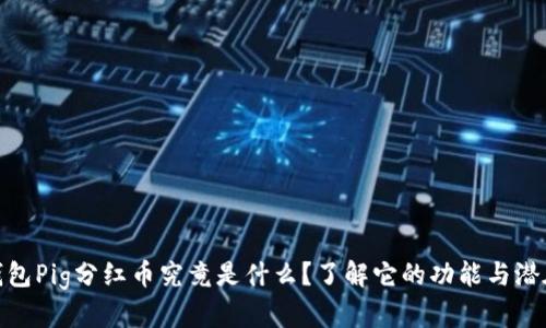 : TP钱包Pig分红币究竟是什么？了解它的功能与潜在价值