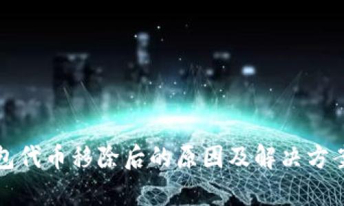 TP钱包代币移除后的原因及解决方案分析