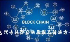 TP钱包代币移除后的原因及解决方案分析