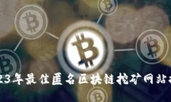 2023年最佳匿名区块链挖矿网站推荐