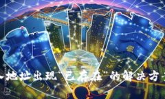 : TP钱包导入地址出现“已存在”的解决方案及注