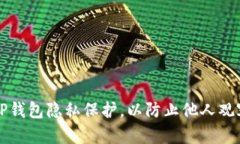 如何设置TP钱包隐私保护，以防止他人观察交易记