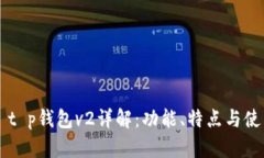 ### t p钱包v2详解：功能、特点与使用指南