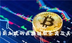 全面解析新加坡的区块链服务商及其行业前景