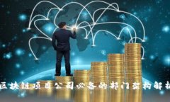 区块链项目公司必备的部门架构解析