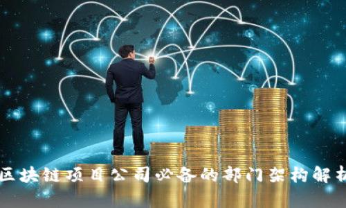 区块链项目公司必备的部门架构解析