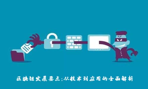 区块链发展要点：从技术到应用的全面解析