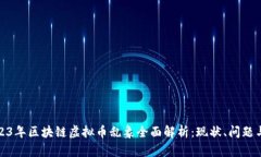 : 2023年区块链虚拟币乱象全面解析：现状、问题