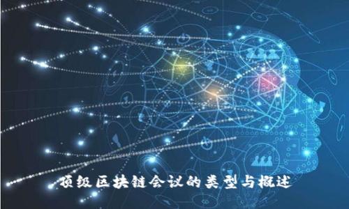 顶级区块链会议的类型与概述