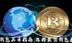 以太坊TP钱包买币指南：选择最佳钱包和交易平台
