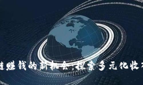 区块链赚钱的新机会：探索多元化收入来源