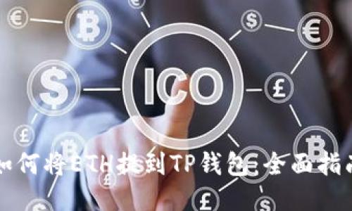 如何将ETH提到TP钱包：全面指南