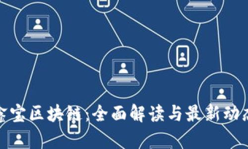 鑫宝区块链：全面解读与最新动态