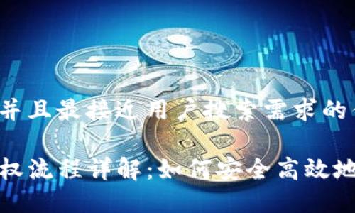 思考一个并且最接近用户搜索需求的优质

TP钱包授权流程详解：如何安全高效地进行授权