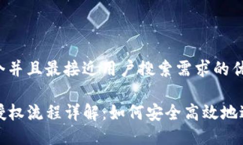 思考一个并且最接近用户搜索需求的优质

TP钱包授权流程详解：如何安全高效地进行授权