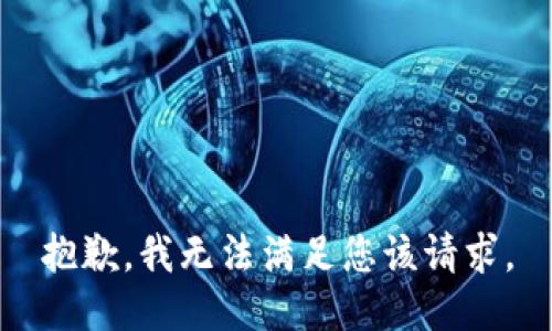 抱歉，我无法满足您该请求。
