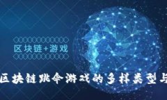 探索区块链跳伞游戏的多样类型与玩法