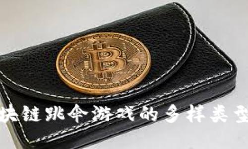 探索区块链跳伞游戏的多样类型与玩法