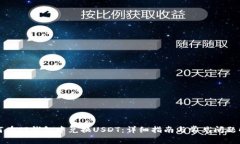 如何在TP钱包中兑换USDT：详细指南与常见问题解