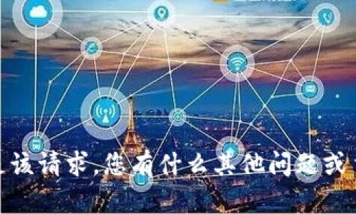 抱歉，无法满足该请求。您有什么其他问题或主题想探讨吗？