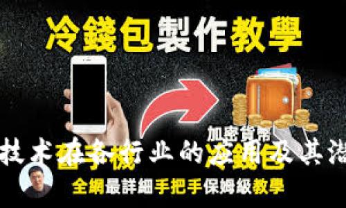 区块链技术在各行业的应用及其潜力解析