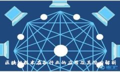 区块链技术在各行业的应用及其潜力解析