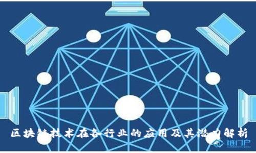 区块链技术在各行业的应用及其潜力解析