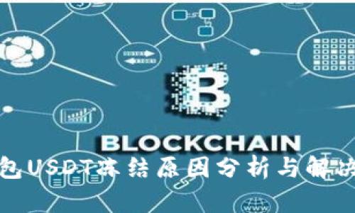 tp钱包USDT冻结原因分析与解决方案