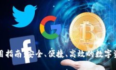 火币钱包使用指南：安全、便捷、高效的数字资