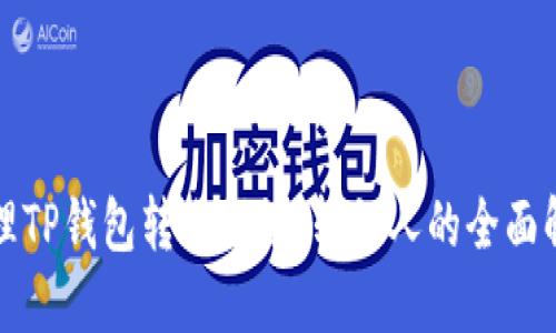 如何处理TP钱包转账错误：转错人的全面解决方案