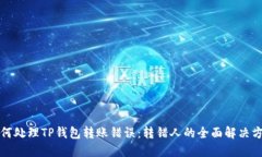 如何处理TP钱包转账错误：转错人的全面解决方案