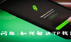 苹果手机用户常见问题：如何解决TP钱包无法使用