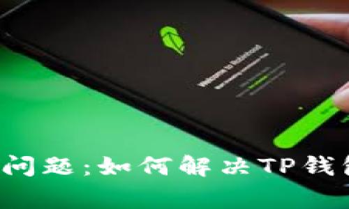 苹果手机用户常见问题：如何解决TP钱包无法使用的困扰？