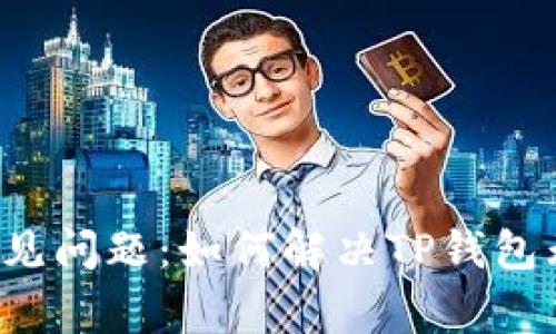 苹果手机用户常见问题：如何解决TP钱包无法使用的困扰？