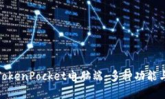 全面详解TokenPocket电脑端：多种功能与创建机遇