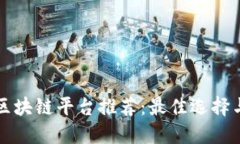 个人接入区块链平台推荐：最佳选择与使用指南