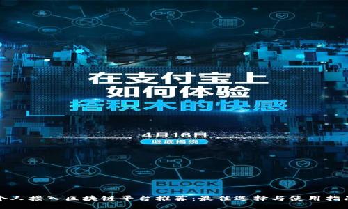 个人接入区块链平台推荐：最佳选择与使用指南