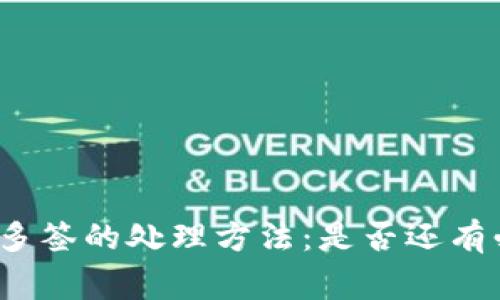 TP钱包被多签的处理方法：是否还有必要报警？