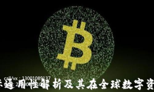
TP钱包：国际通用性解析及其在全球数字资产中的应用